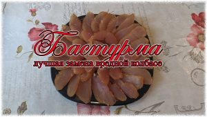 Бастурма-лучшая замена вредной колбасе бастурма-лучшая замена колбасе