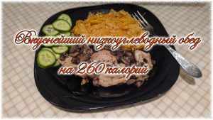 Вкуснейший низкоуглеводный обед на 260 калорий оставит сытым до следующего дня. низкоуглеводный обед на 260 калорий