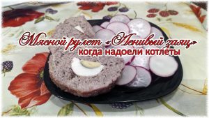 Мясной рулет «Ленивый заяц», когда надоели котлеты! Мясной рулет «Ленивый заяц»